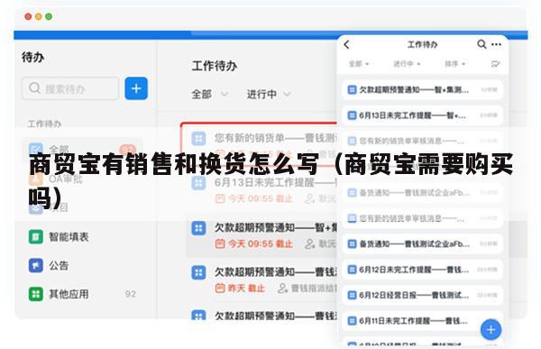 商贸宝有销售和换货怎么写（商贸宝需要购买吗）