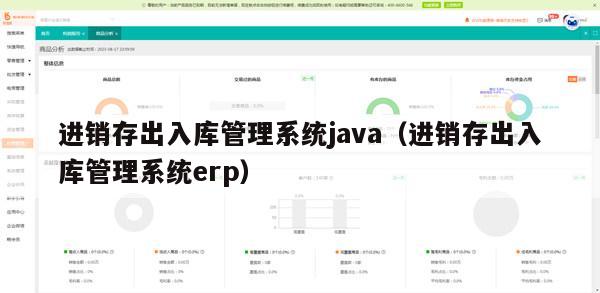 进销存出入库管理系统java（进销存出入库管理系统erp）