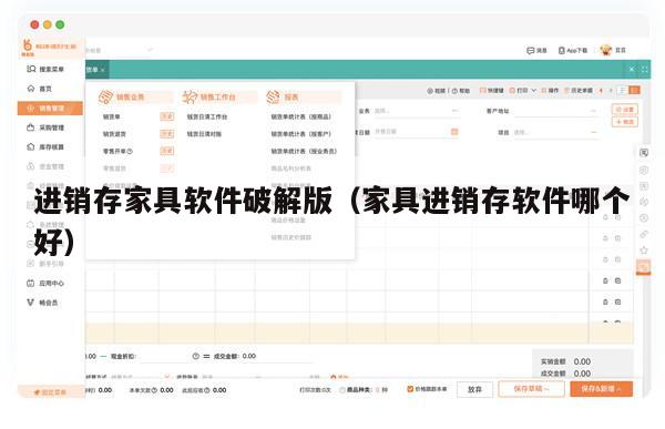进销存家具软件破解版（家具进销存软件哪个好）