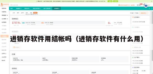 进销存软件用结帐吗（进销存软件有什么用）