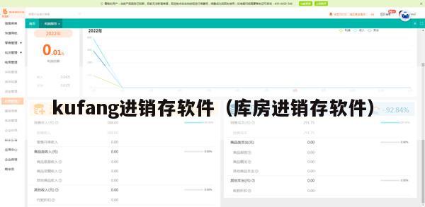 kufang进销存软件（库房进销存软件）