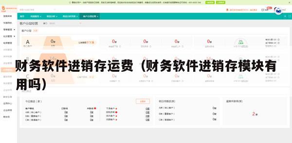 财务软件进销存运费（财务软件进销存模块有用吗）