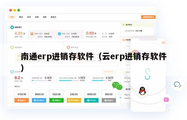南通erp进销存软件（云erp进销存软件）