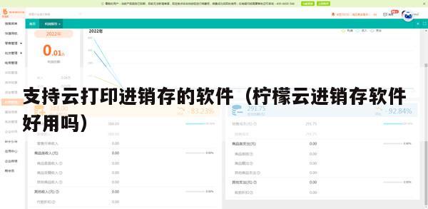 支持云打印进销存的软件（柠檬云进销存软件好用吗）