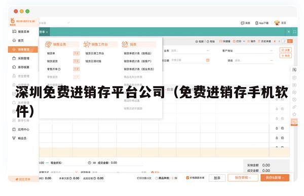 深圳免费进销存平台公司（免费进销存手机软件）