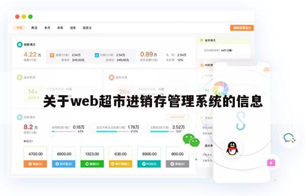 关于web超市进销存管理系统的信息