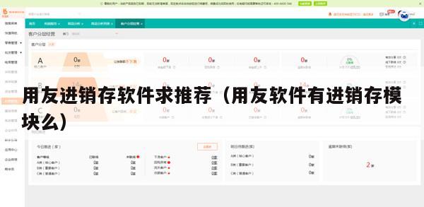 用友进销存软件求推荐（用友软件有进销存模块么）