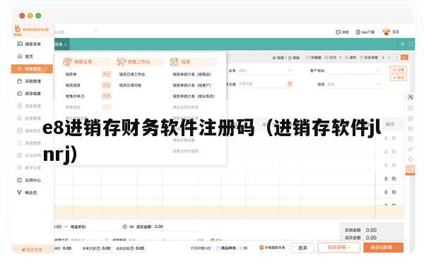 e8进销存财务软件注册码（进销存软件jlnrj）