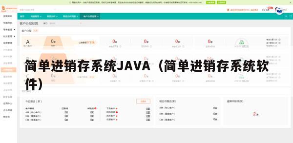 简单进销存系统JAVA（简单进销存系统软件）