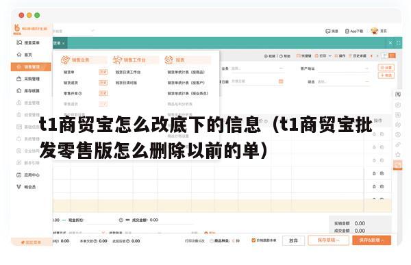t1商贸宝怎么改底下的信息（t1商贸宝批发零售版怎么删除以前的单）