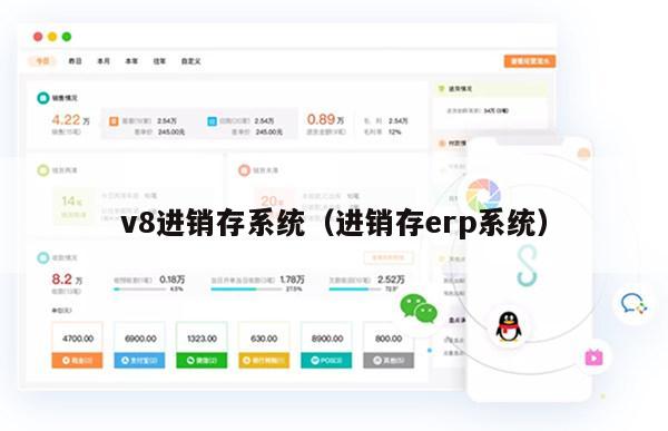 v8进销存系统（进销存erp系统）