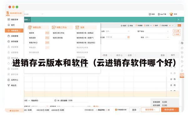 进销存云版本和软件（云进销存软件哪个好）