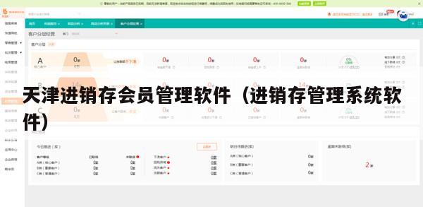 天津进销存会员管理软件（进销存管理系统软件）