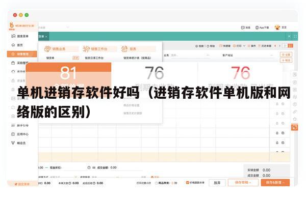 单机进销存软件好吗（进销存软件单机版和网络版的区别）