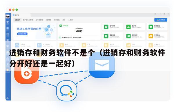 进销存和财务软件不是个（进销存和财务软件分开好还是一起好）