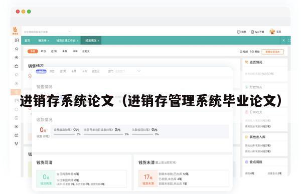 进销存系统论文（进销存管理系统毕业论文）