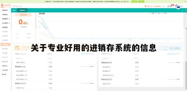 关于专业好用的进销存系统的信息