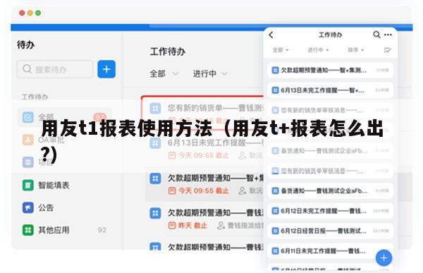 用友t1报表使用方法（用友t+报表怎么出?）