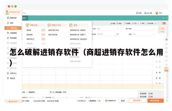 怎么破解进销存软件（商超进销存软件怎么用）