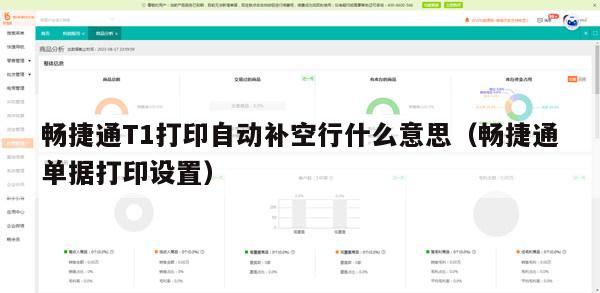 畅捷通T1打印自动补空行什么意思（畅捷通单据打印设置）