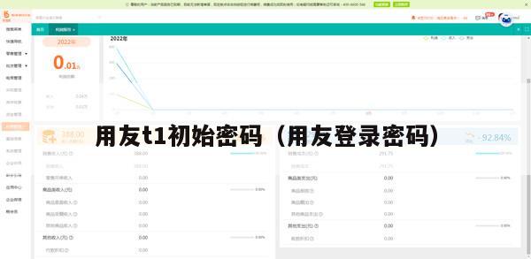 用友t1初始密码（用友登录密码）