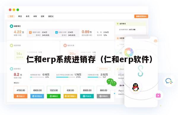 仁和erp系统进销存（仁和erp软件）