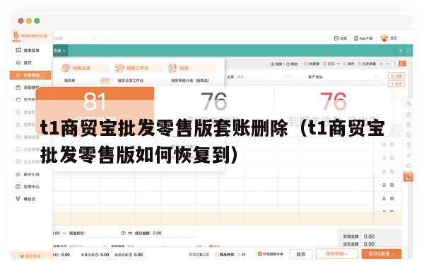 t1商贸宝批发零售版套账删除（t1商贸宝批发零售版如何恢复到）