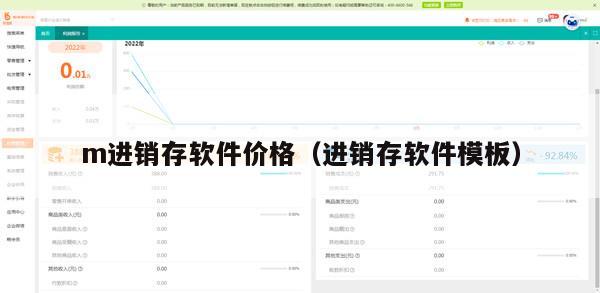 m进销存软件价格（进销存软件模板）