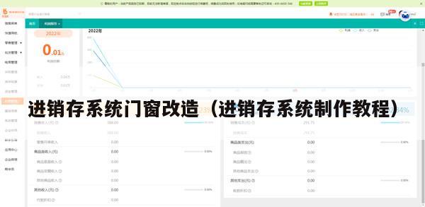 进销存系统门窗改造（进销存系统制作教程）
