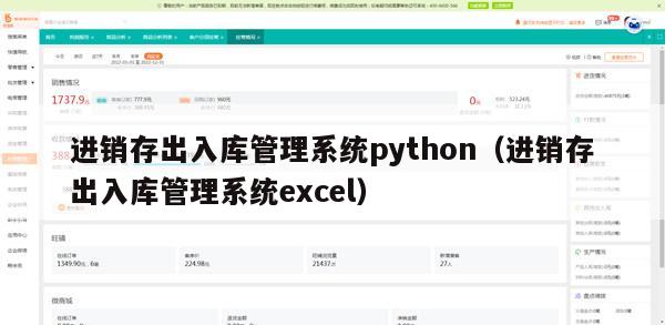 进销存出入库管理系统python（进销存出入库管理系统excel）