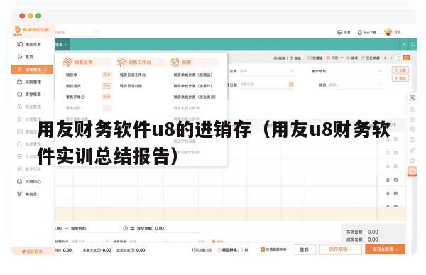 用友财务软件u8的进销存（用友u8财务软件实训总结报告）