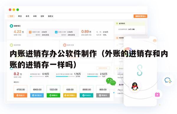内账进销存办公软件制作（外账的进销存和内账的进销存一样吗）