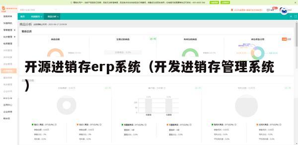 开源进销存erp系统（开发进销存管理系统）