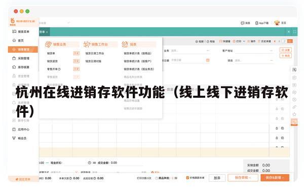 杭州在线进销存软件功能（线上线下进销存软件）
