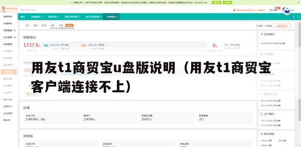 用友t1商贸宝u盘版说明（用友t1商贸宝客户端连接不上）