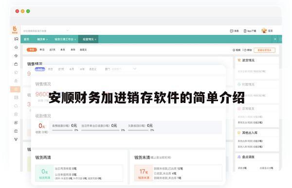 安顺财务加进销存软件的简单介绍