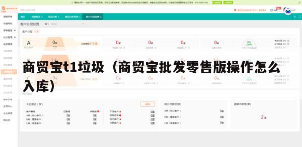 商贸宝t1垃圾（商贸宝批发零售版操作怎么入库）