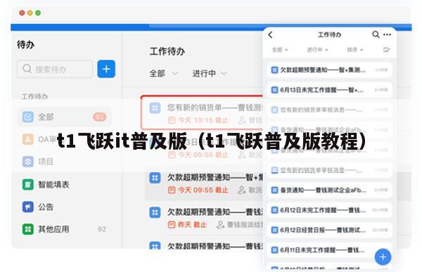 t1飞跃it普及版（t1飞跃普及版教程）