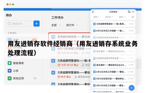 用友进销存软件经销商（用友进销存系统业务处理流程）