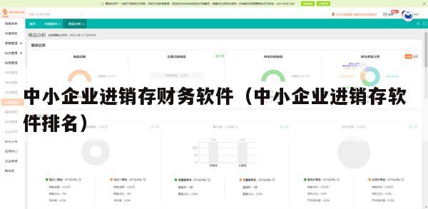 中小企业进销存财务软件（中小企业进销存软件排名）