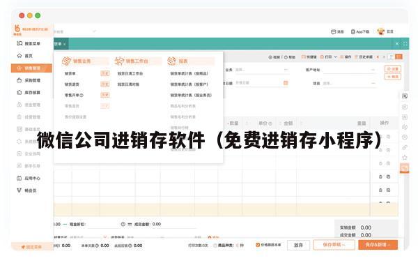 微信公司进销存软件（免费进销存小程序）