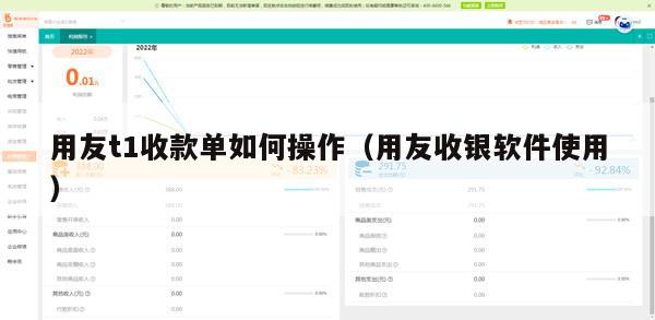 用友t1收款单如何操作（用友收银软件使用）
