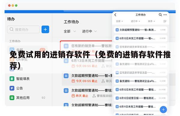 免费试用的进销存软件（免费的进销存软件推荐）
