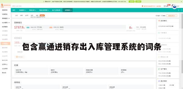 包含赢通进销存出入库管理系统的词条