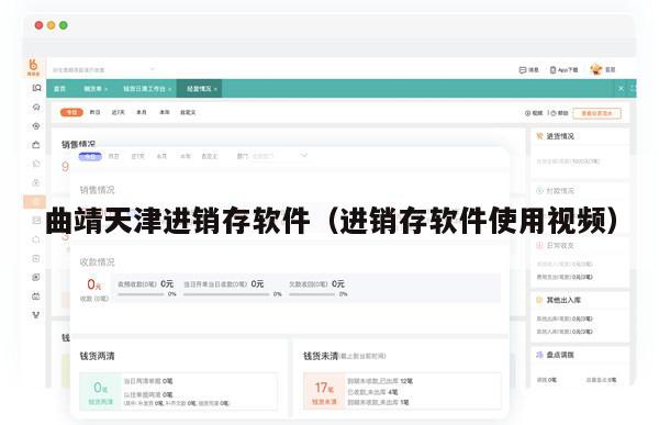 曲靖天津进销存软件（进销存软件使用视频）