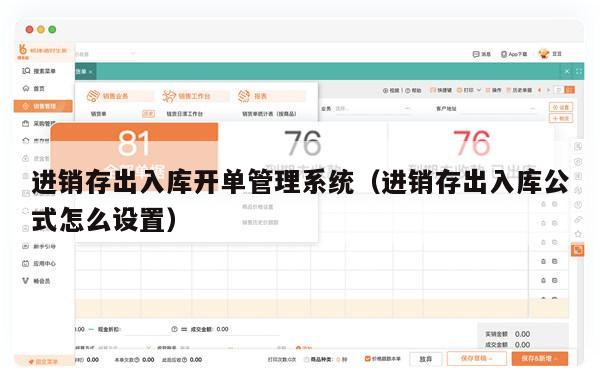 进销存出入库开单管理系统（进销存出入库公式怎么设置）