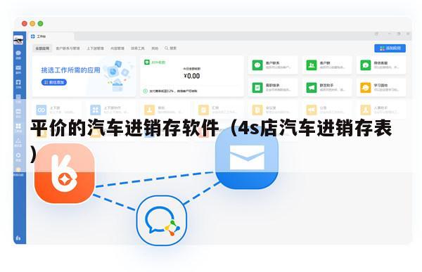 平价的汽车进销存软件（4s店汽车进销存表）