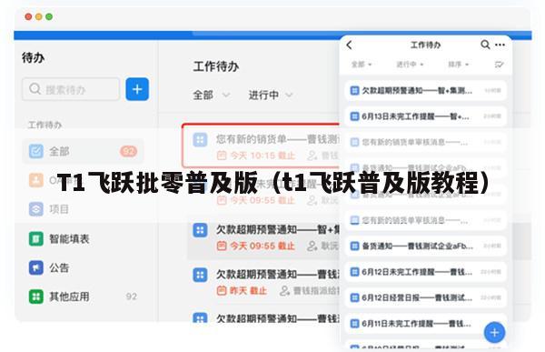 T1飞跃批零普及版（t1飞跃普及版教程）