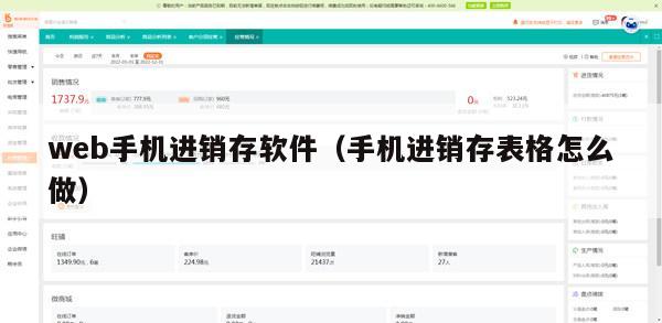 web手机进销存软件（手机进销存表格怎么做）