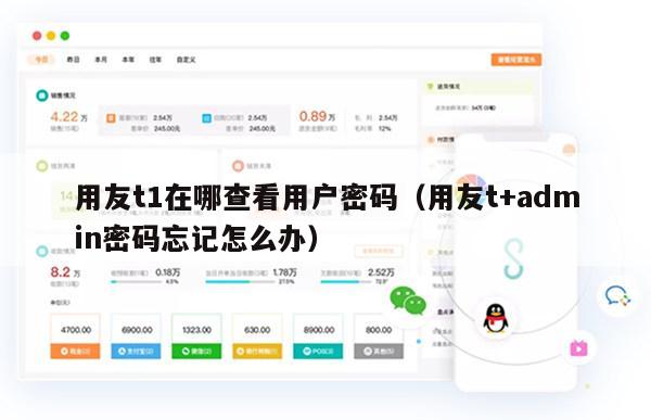 用友t1在哪查看用户密码（用友t+admin密码忘记怎么办）